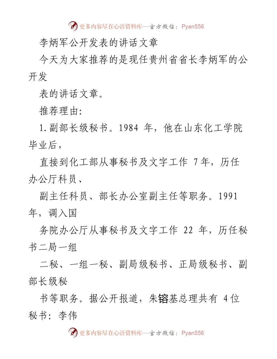 [发言] 公开讲话 - 李炳军省长的工作与成就分享.docx_第1页