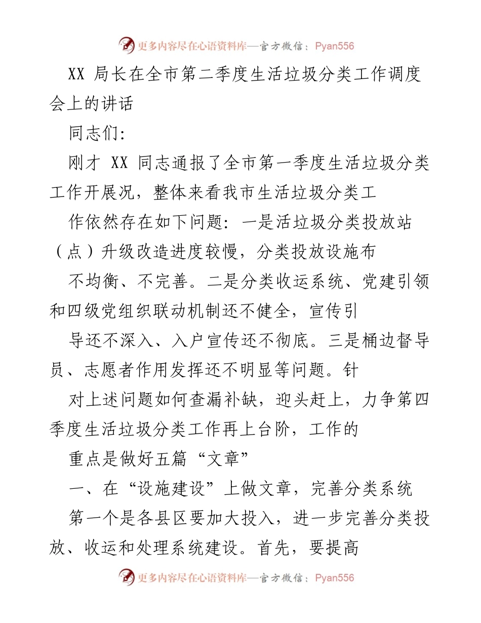 [发言] 全市第二季度生活垃圾分类工作调度会 - 加强生活垃圾分类工作，推动设施建设与源头减量.docx_第1页