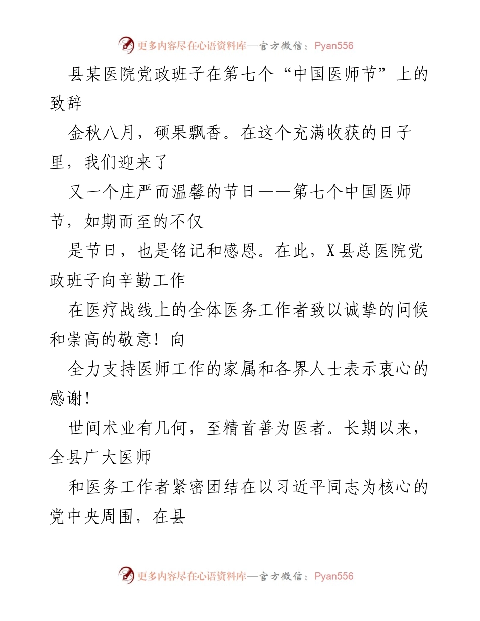 [发言] 医师节庆祝活动 - 向全体医务工作者致敬的致辞.docx_第1页