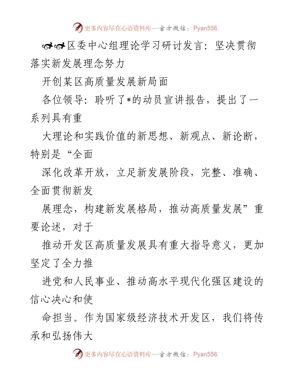 [发言] 区委中心组理论学习研讨 - 坚决贯彻新发展理念，开创高质量发展新局面.docx_第1页