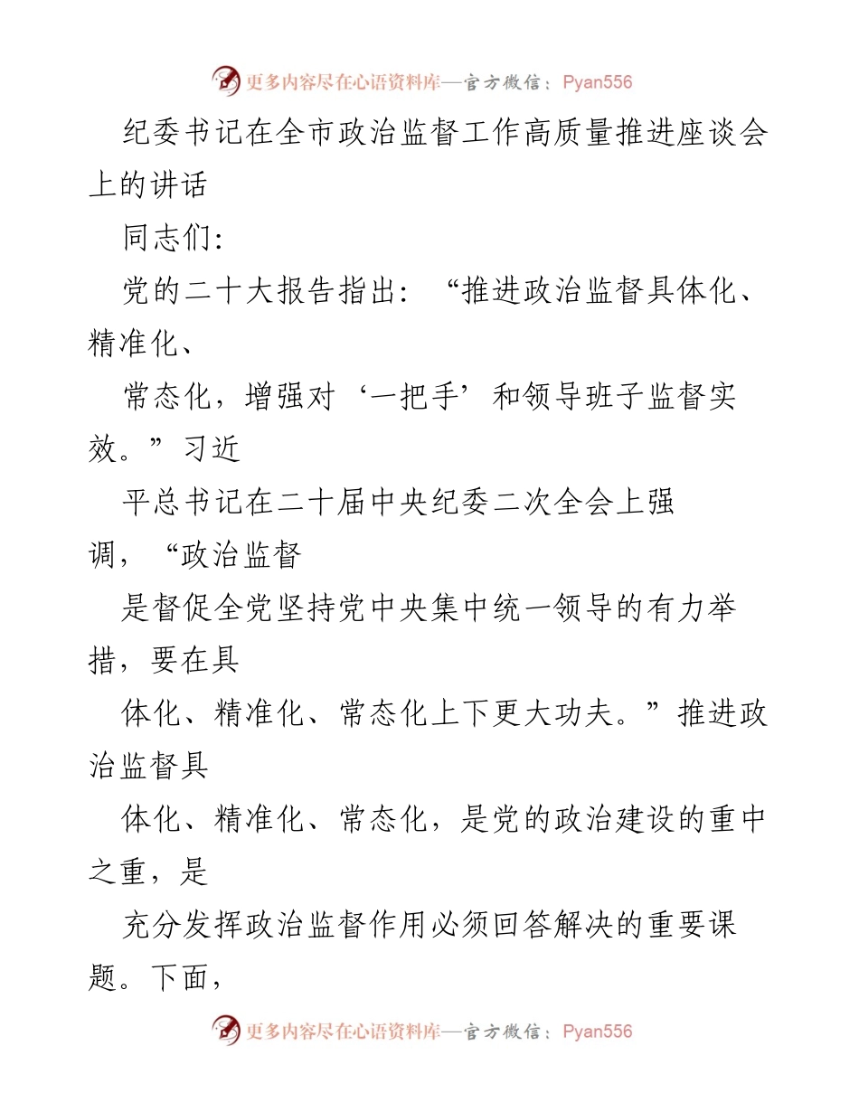 [发言] 全市政治监督工作高质量推进座谈会 - 推进政治监督具体化、精准化、常态化的重要性与实施路径.docx_第1页