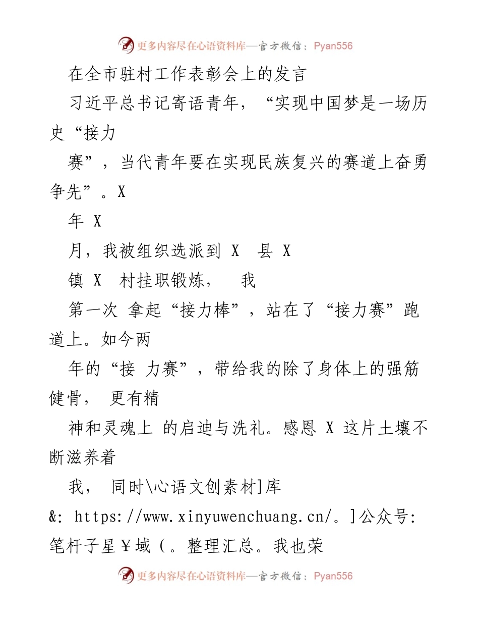 [发言] 全市驻村工作表彰会 - 坚守初心，脚踏实地：在基层的接力赛中成长.docx_第1页