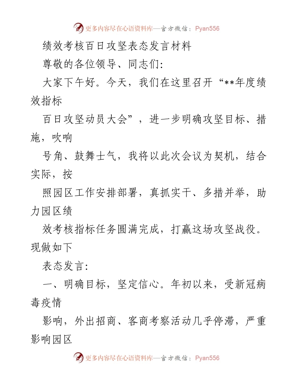 [发言] 动员大会 - 绩效考核百日攻坚的坚定表态与行动计划.docx_第1页