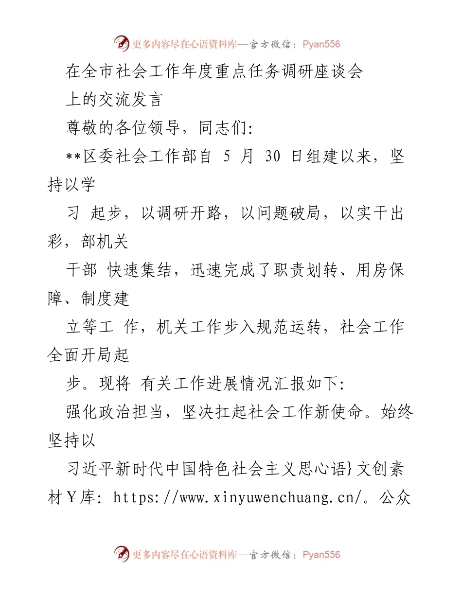 [发言] 全市社会工作年度重点任务调研座谈会 - 加快社会工作发展，推动基层治理创新.docx_第1页