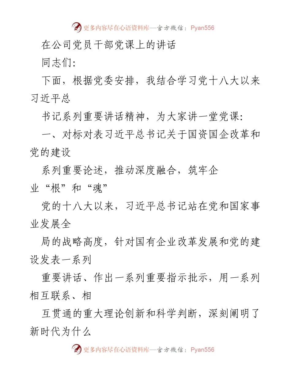 [发言] 公司党员干部党课 - 深化国有企业改革，坚定党的领导.docx_第1页