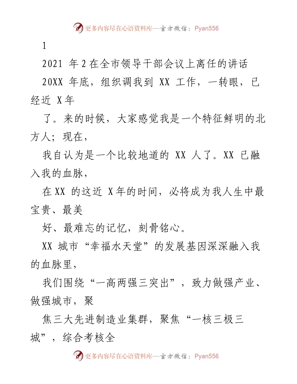 [发言] 全市领导干部会议 - 离任感言：在XX的成长与回忆.docx_第1页
