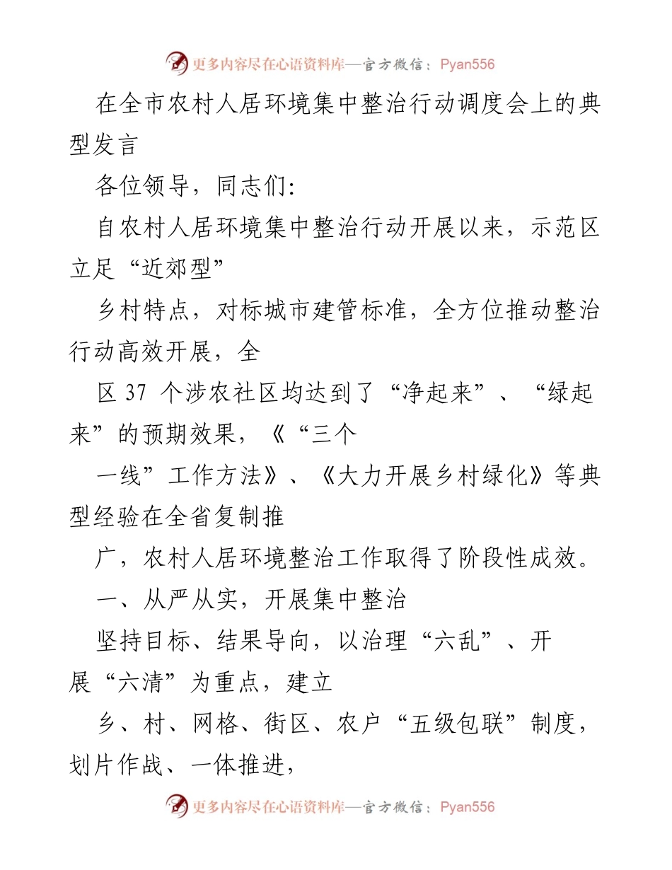 [发言] 农村人居环境整治行动调度会 - 农村人居环境整治成效与经验分享.docx_第1页