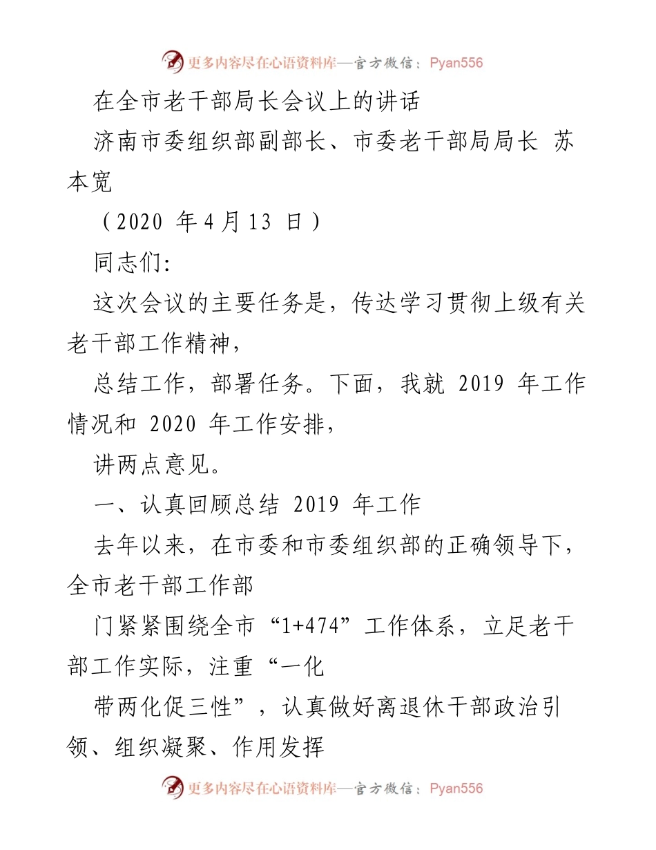 [发言] 全市老干部局长会议 - 2020年全市老干部工作总结与安排讲话.docx_第1页