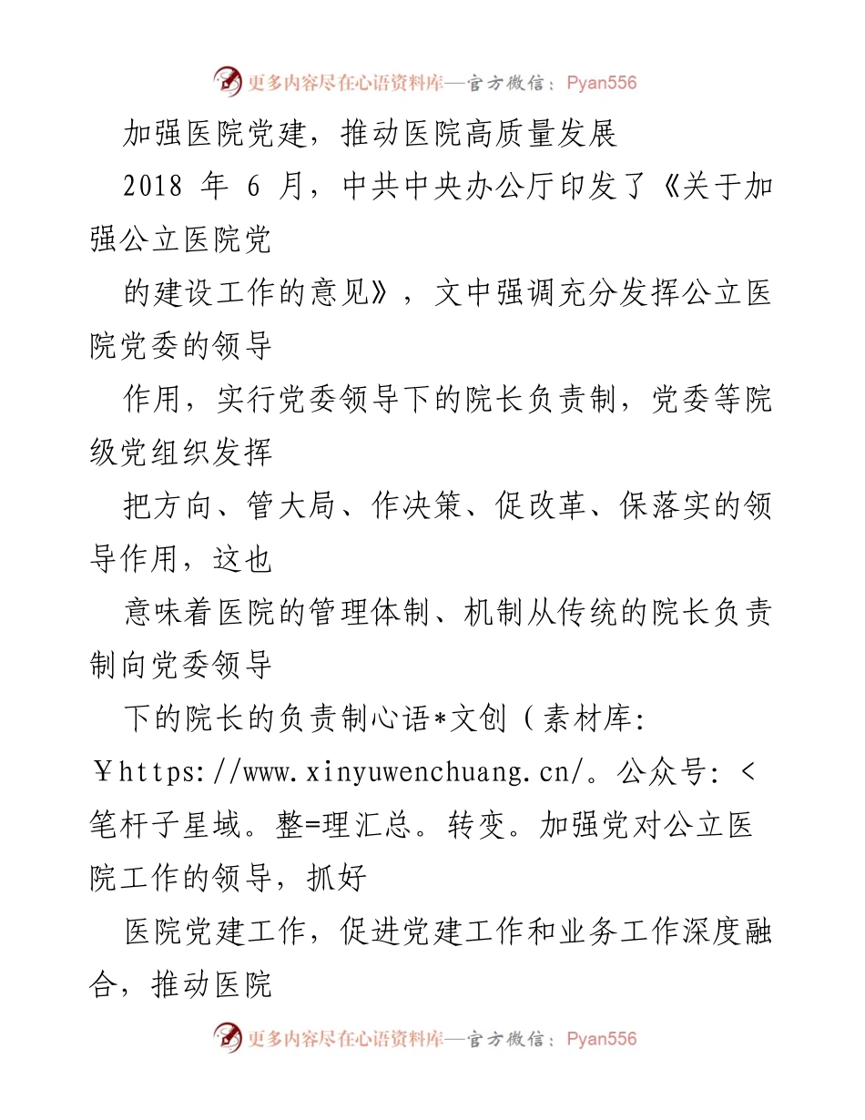 [发言] 医院党建工作会议 - 加强医院党建，推动高质量发展.docx_第1页