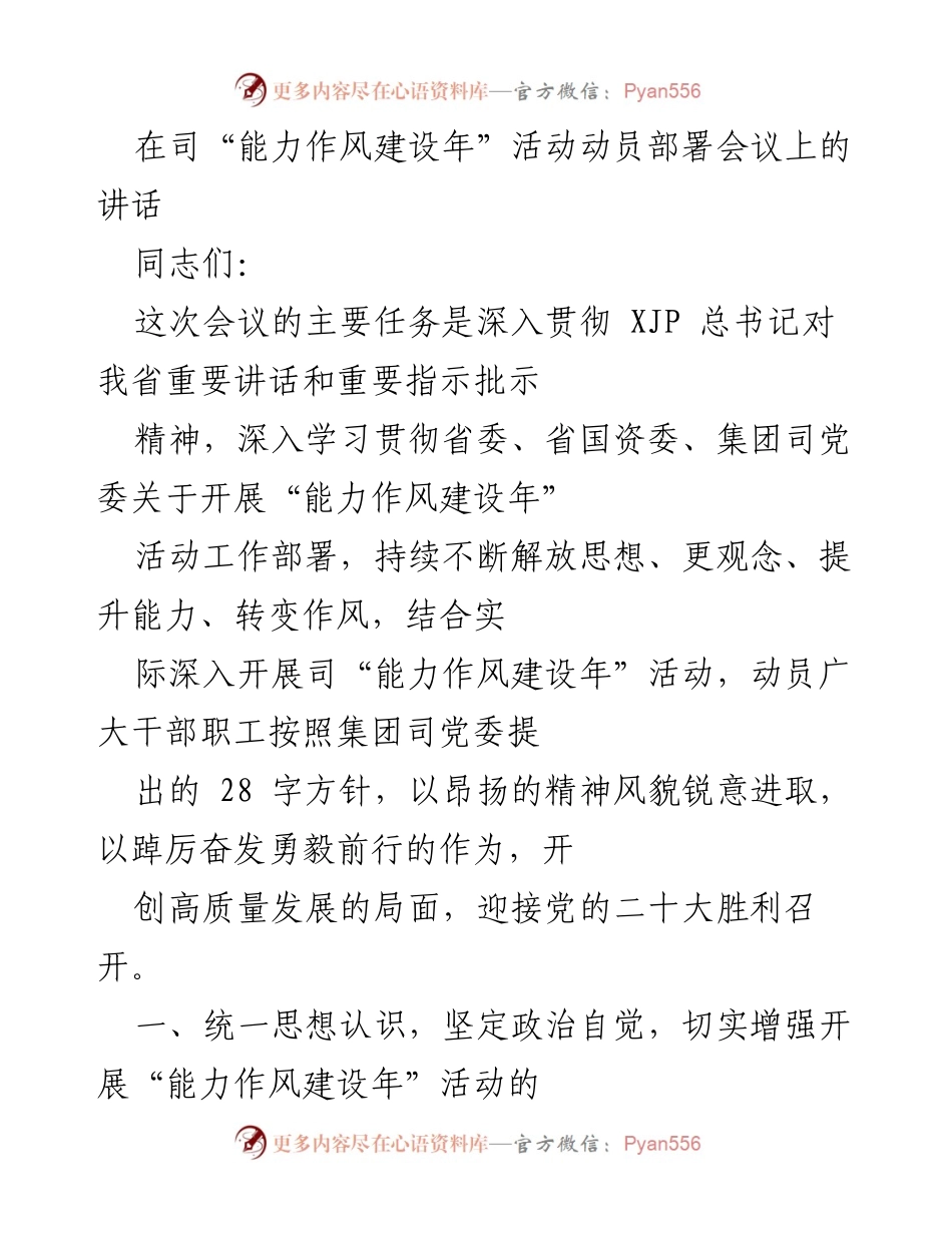 [发言] 动员部署会议 - 加强能力作风建设，推动高质量发展.docx_第1页