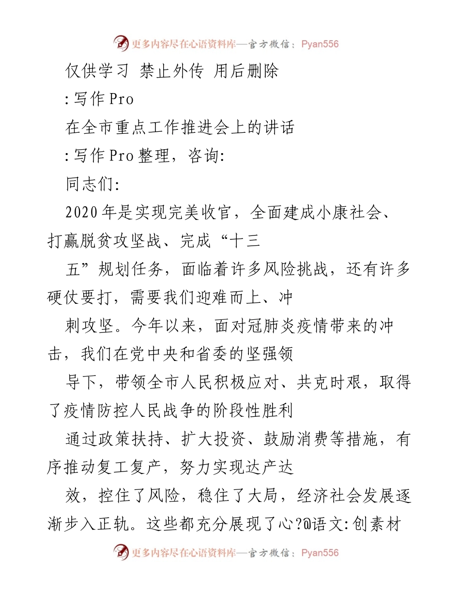[发言] 全市重点工作推进会 - 坚定信心，迎难而上，实现完美收官.docx_第1页