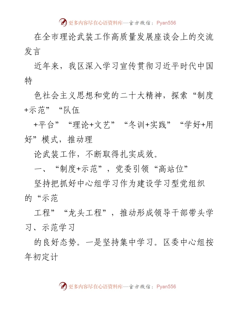 [发言] 全市理论武装工作高质量发展座谈会 - 推动理论武装工作的创新模式与实践经验.docx_第1页