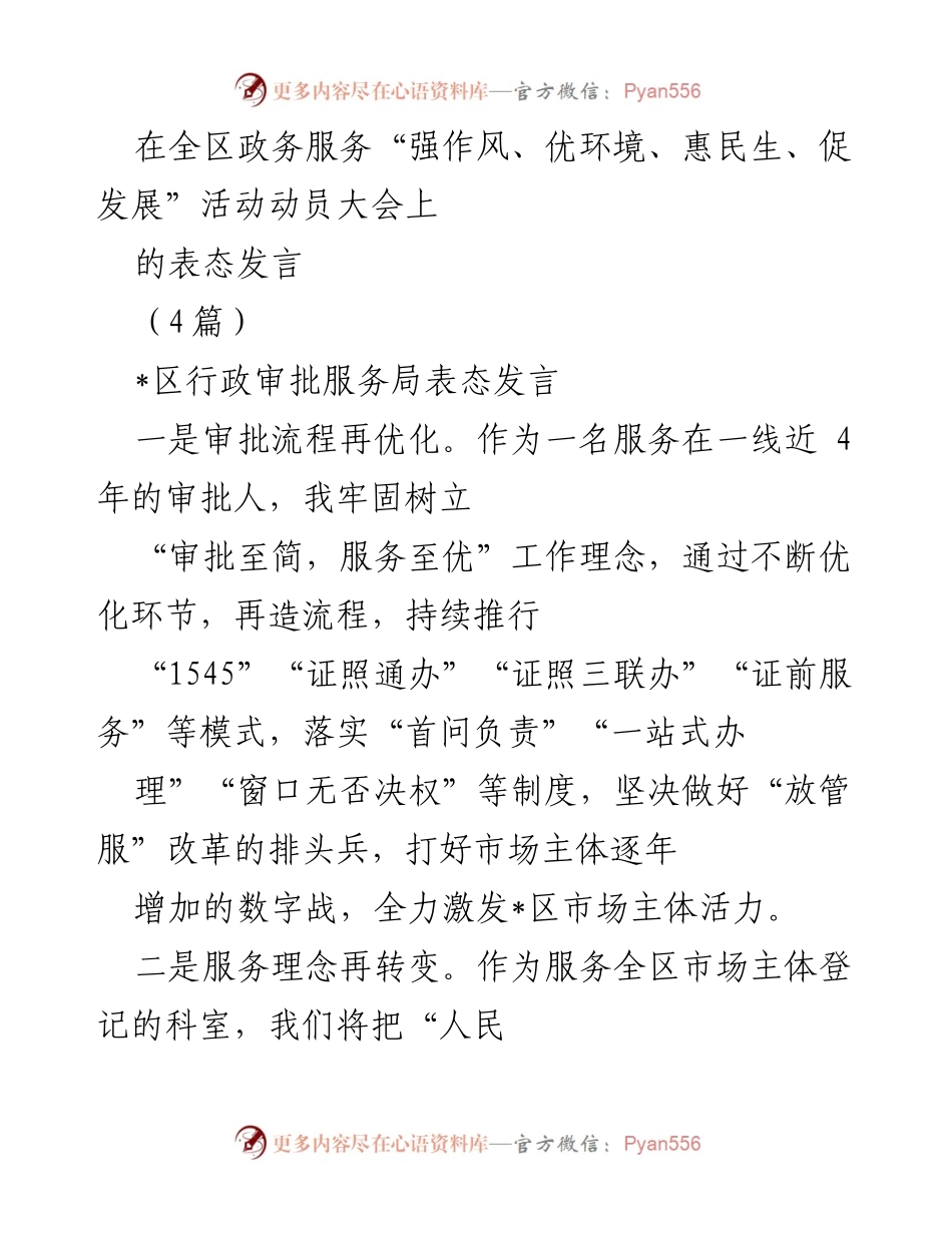 [发言] 动员大会 - 政务服务优化与作风建设表态发言.docx_第1页