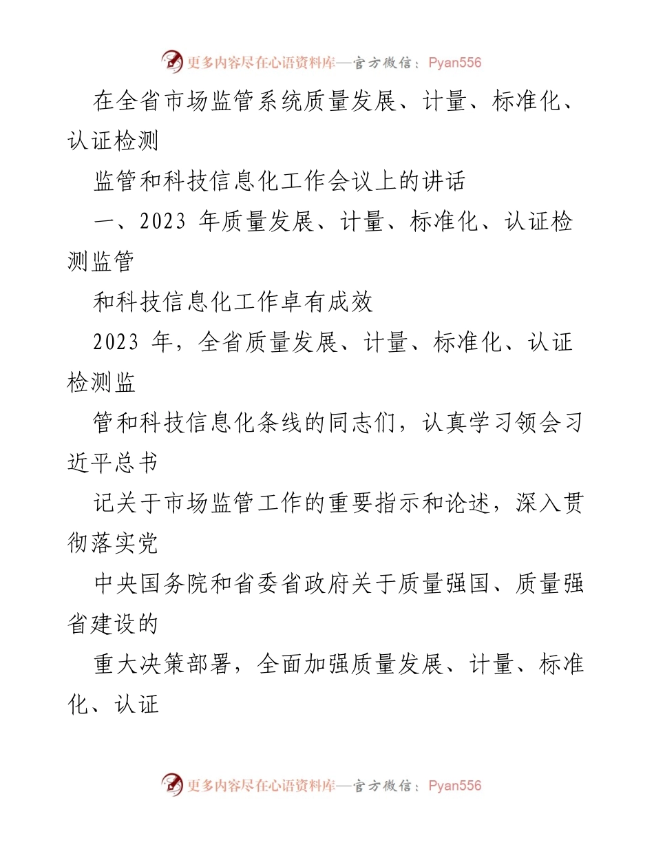 [发言] 全省市场监管系统质量发展工作会议 - 强化质量发展，助推质量强省建设.docx_第1页