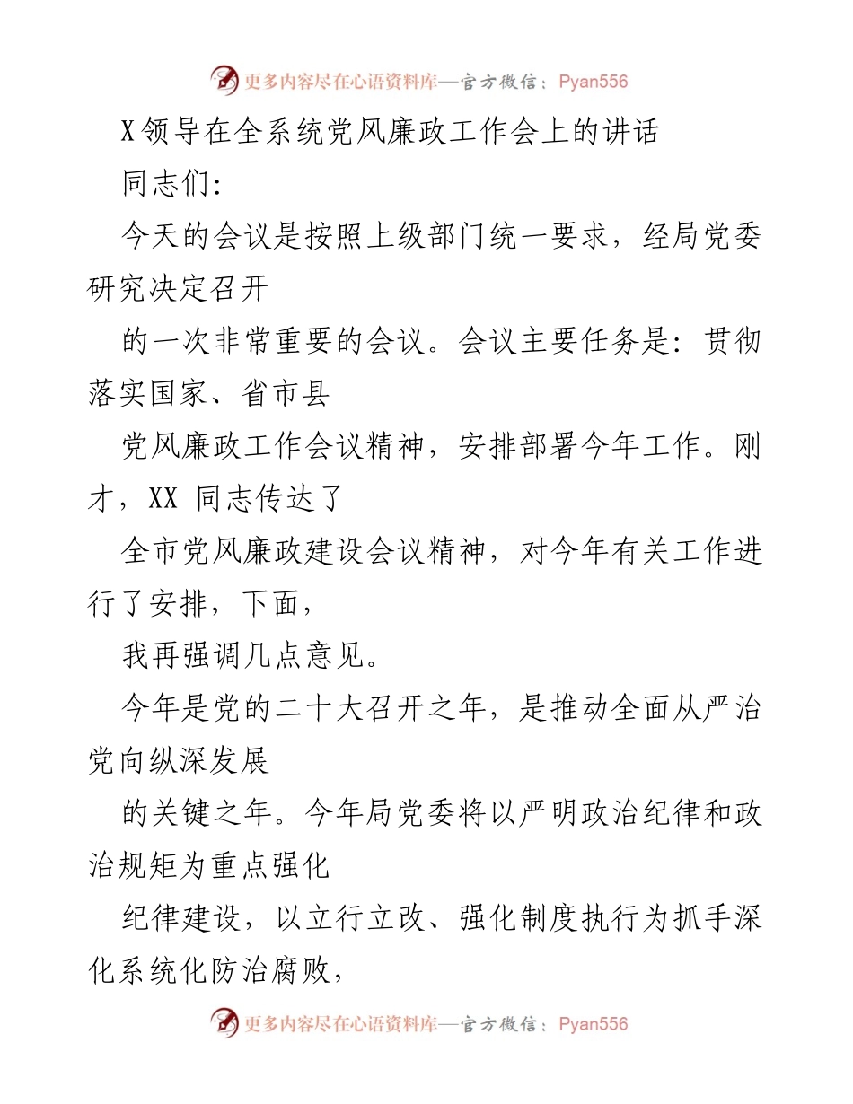 [发言] 全系统党风廉政工作会 - 加强党风廉政建设，推动全面从严治党_1.docx_第1页