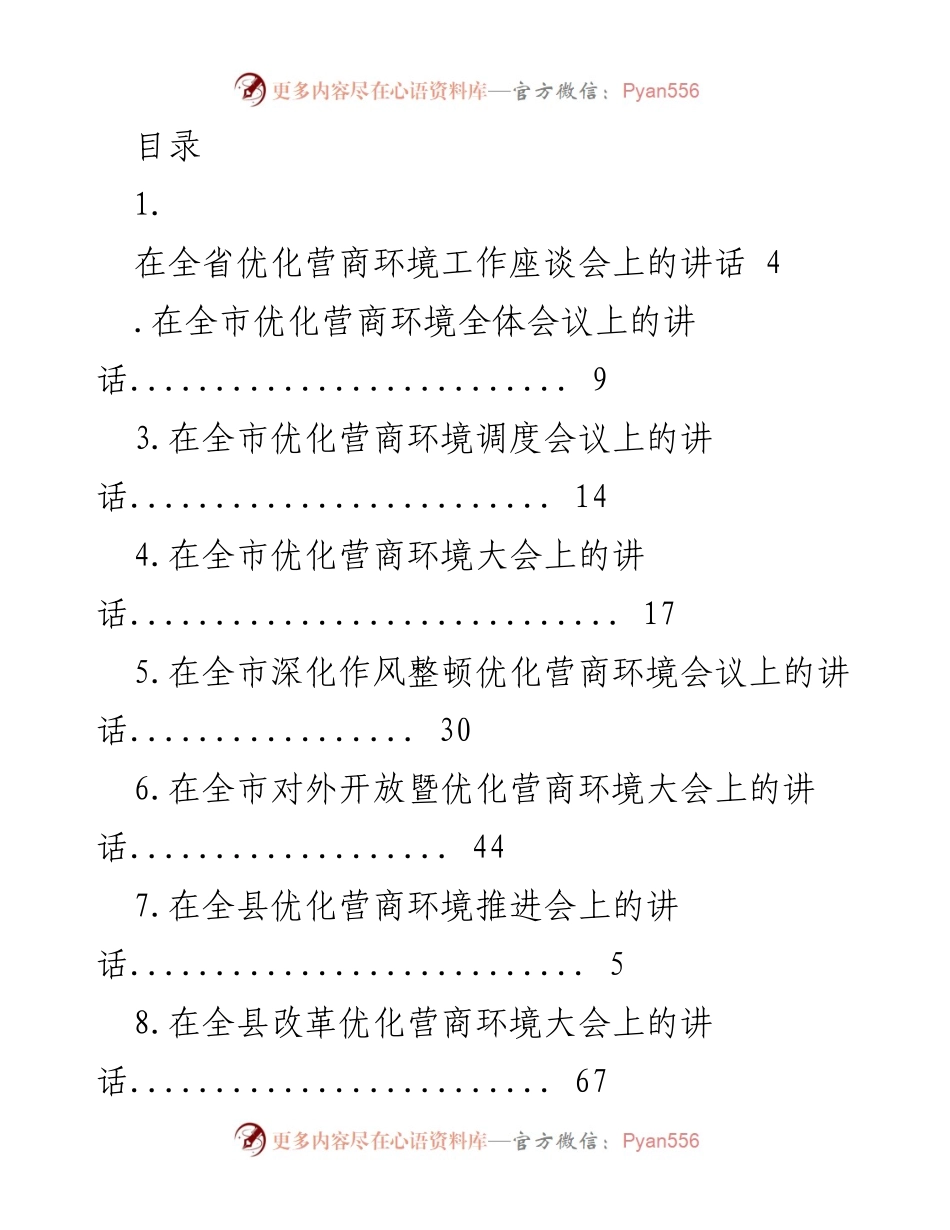 [发言] 全省优化营商环境工作座谈会讲话总结.docx_第1页