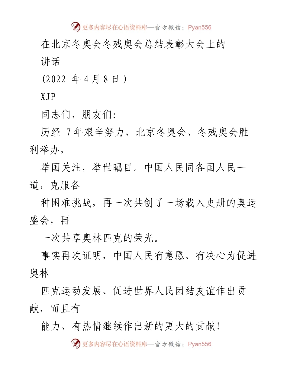 [发言] 北京冬奥会冬残奥会总结表彰大会 - 总结与表彰：北京冬奥会的成功与中国人民的贡献.docx_第1页