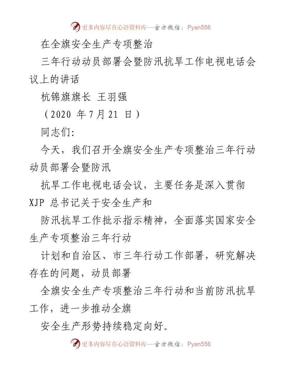 [发言] 动员部署会 - 全旗安全生产专项整治三年行动动员部署会讲话.docx_第1页