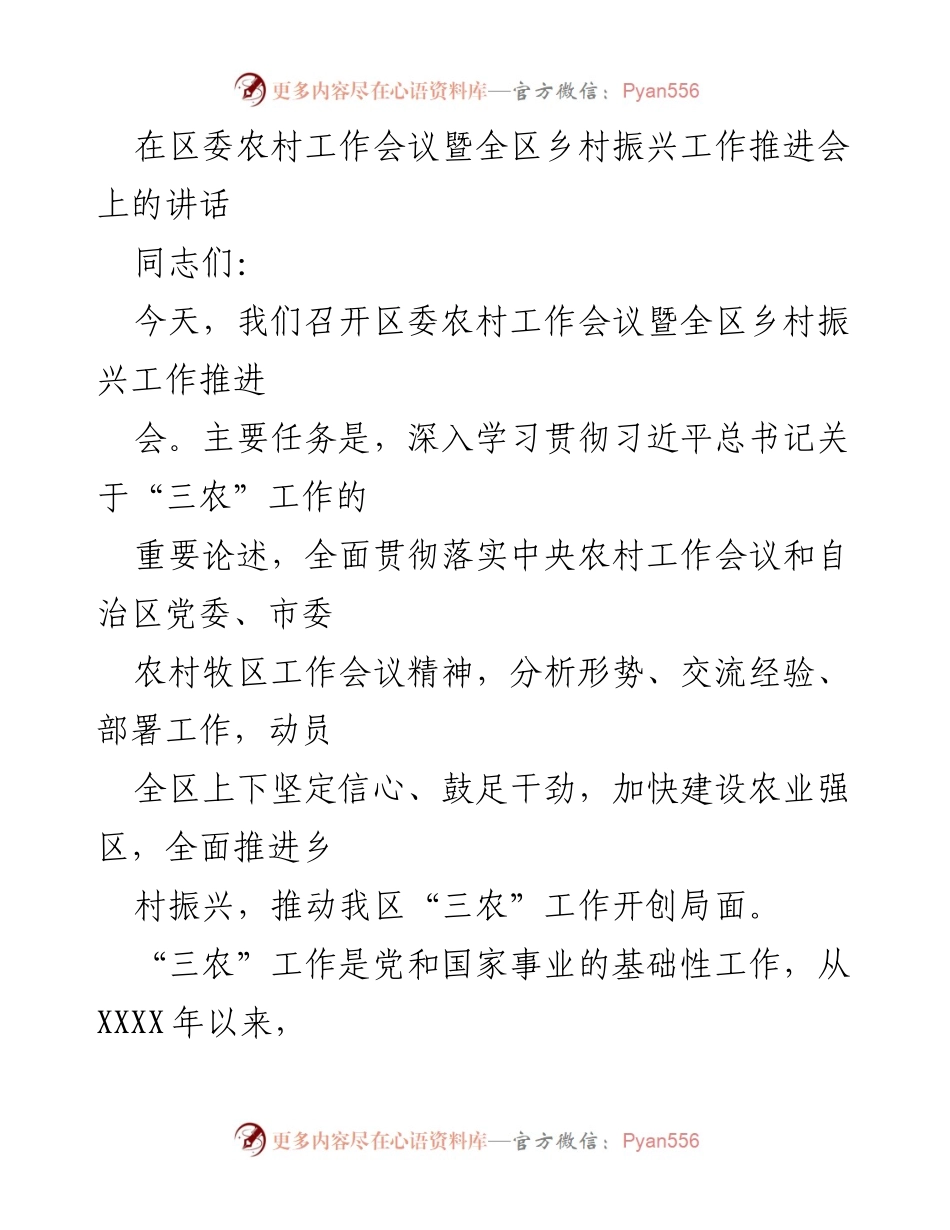 [发言] 区委农村工作会议 - 深入推进乡村振兴，建设农业强区的责任与信心.docx_第1页