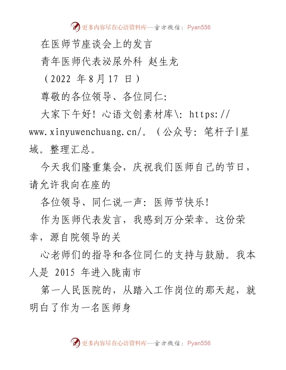 [发言] 医师节座谈会 - 青年医师的责任与奉献.docx_第1页