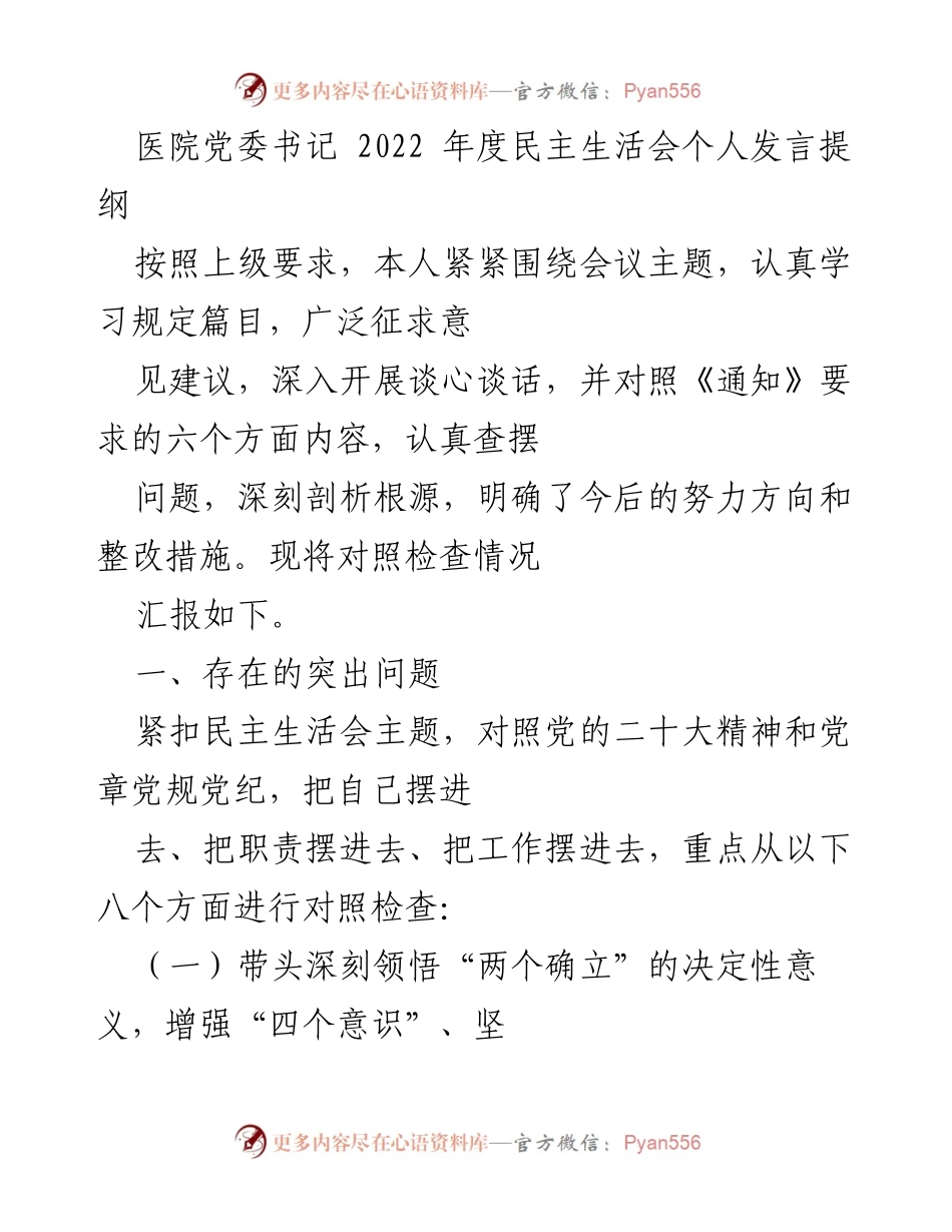 [发言] 医院党委书记年度民主生活会 - 2022年度民主生活会个人发言提纲_1.docx_第1页