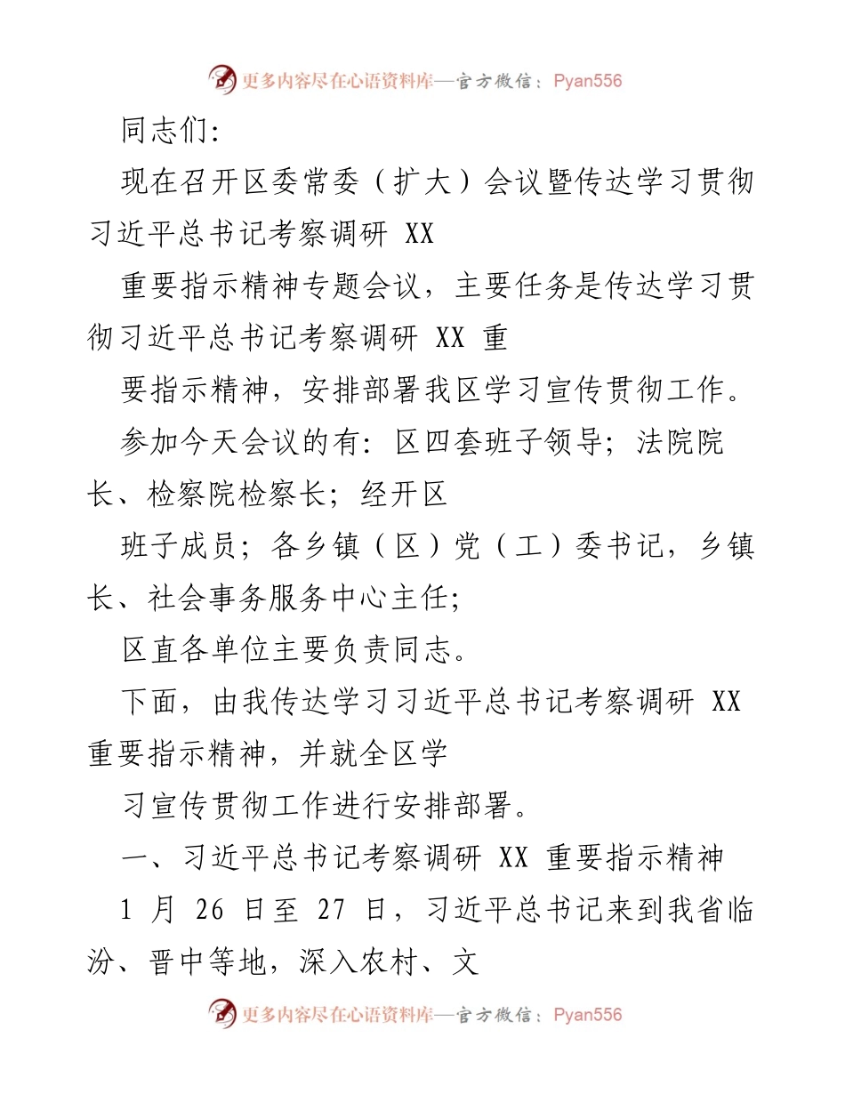 [发言] 区委常委（扩大）会议 - 传达学习习近平总书记考察调研重要指示精神.docx_第1页