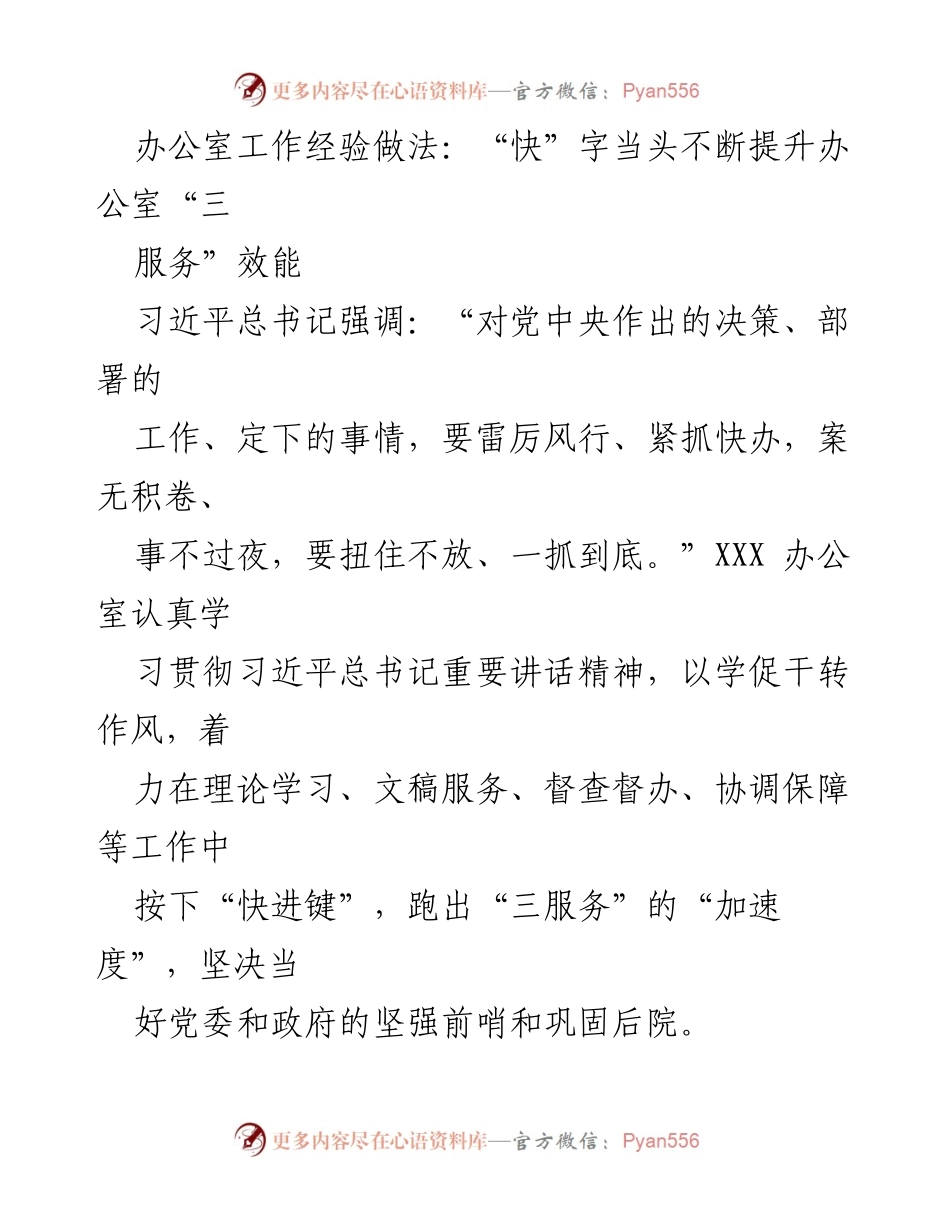 [发言] 办公室工作经验交流会 - 提升“三服务”效能的实践探索.docx_第1页