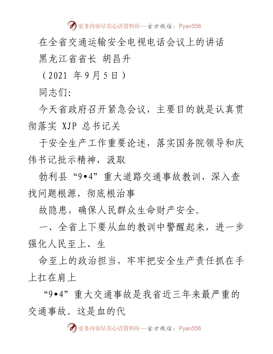[发言] 全省交通运输安全电视电话会议 - 深刻汲取教训，强化交通安全责任_1.docx_第1页