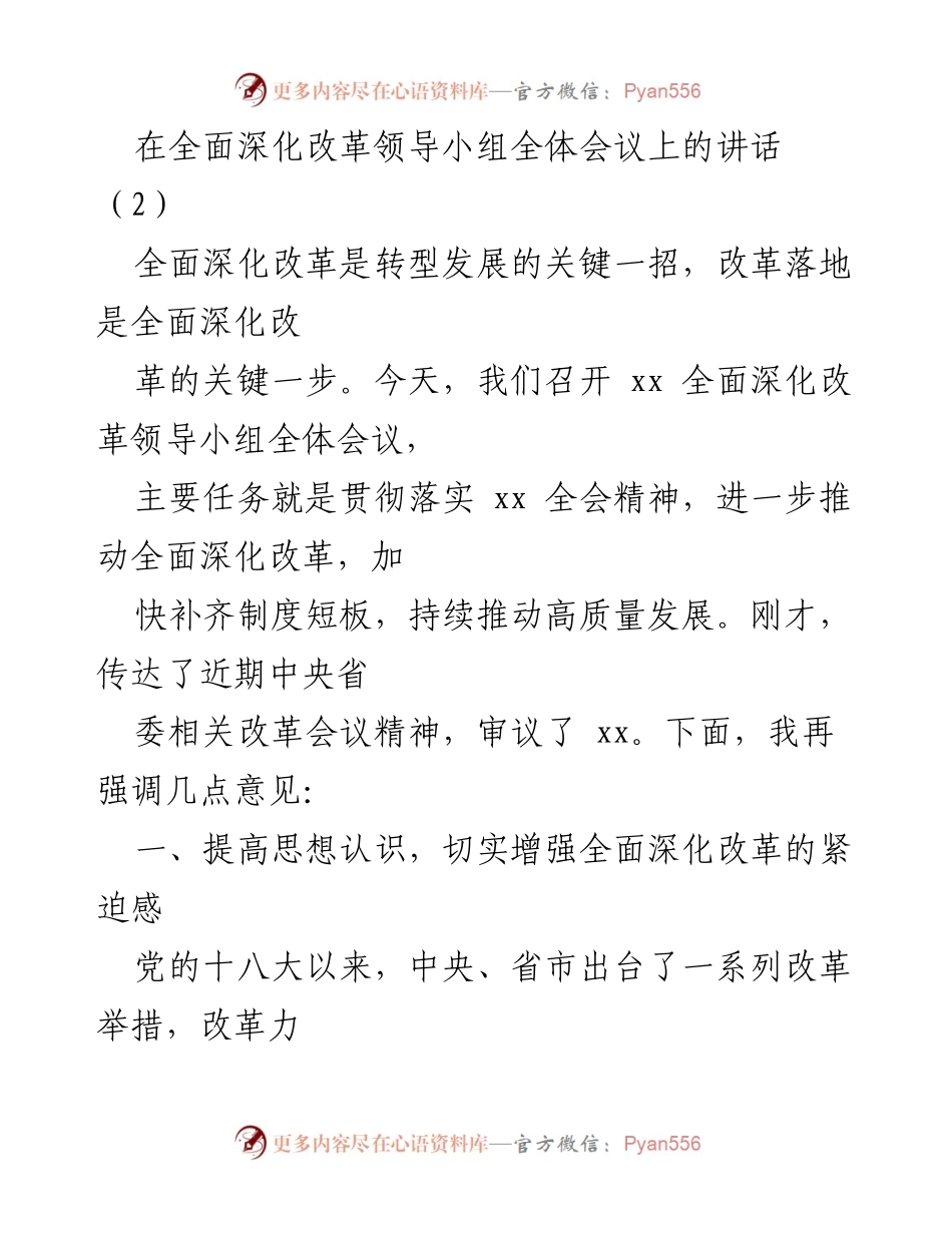 [发言] 全面深化改革领导小组全体会议 - 强调全面深化改革的重要性与落实路径.docx_第1页