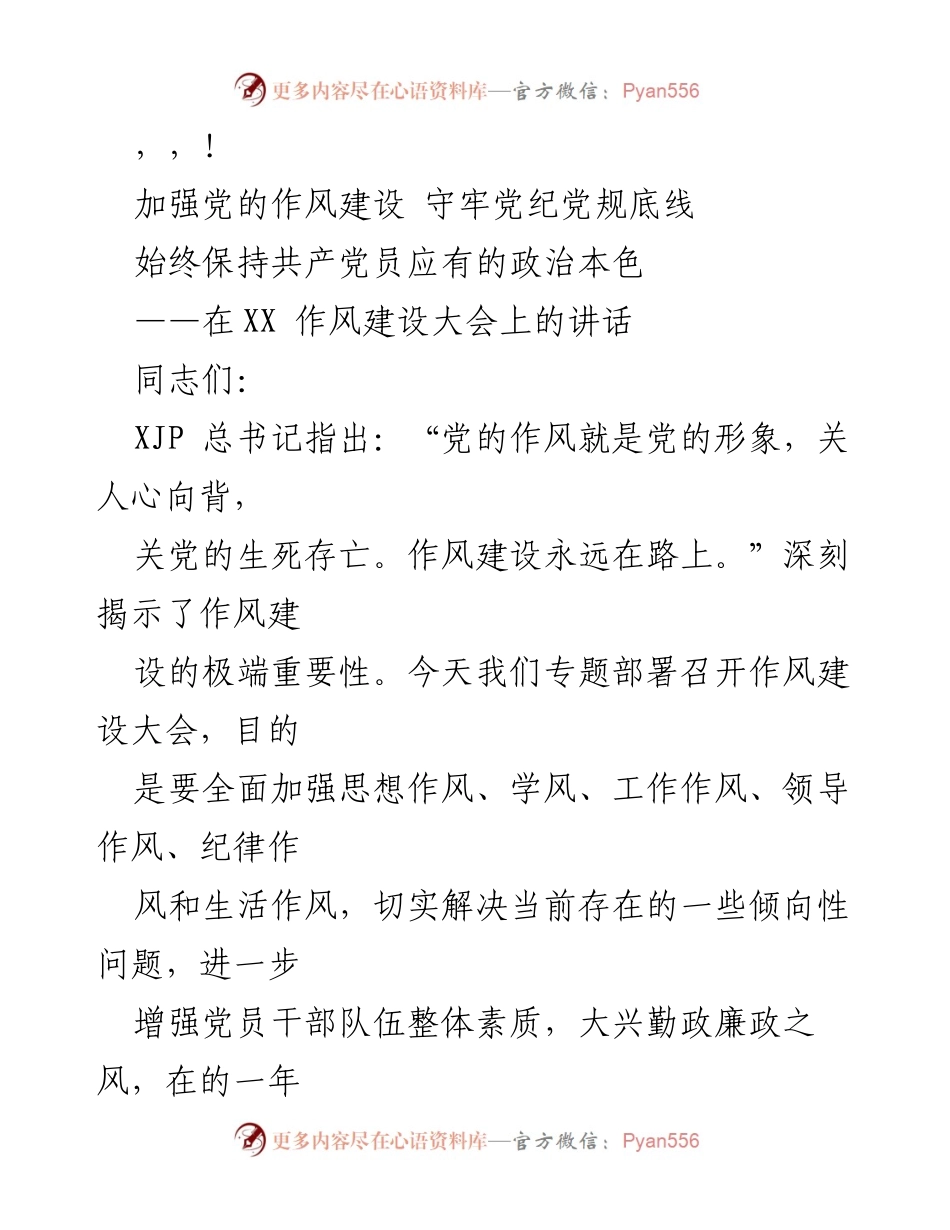 [发言] 加强党的作风建设，守牢党纪党规底线.docx_第1页