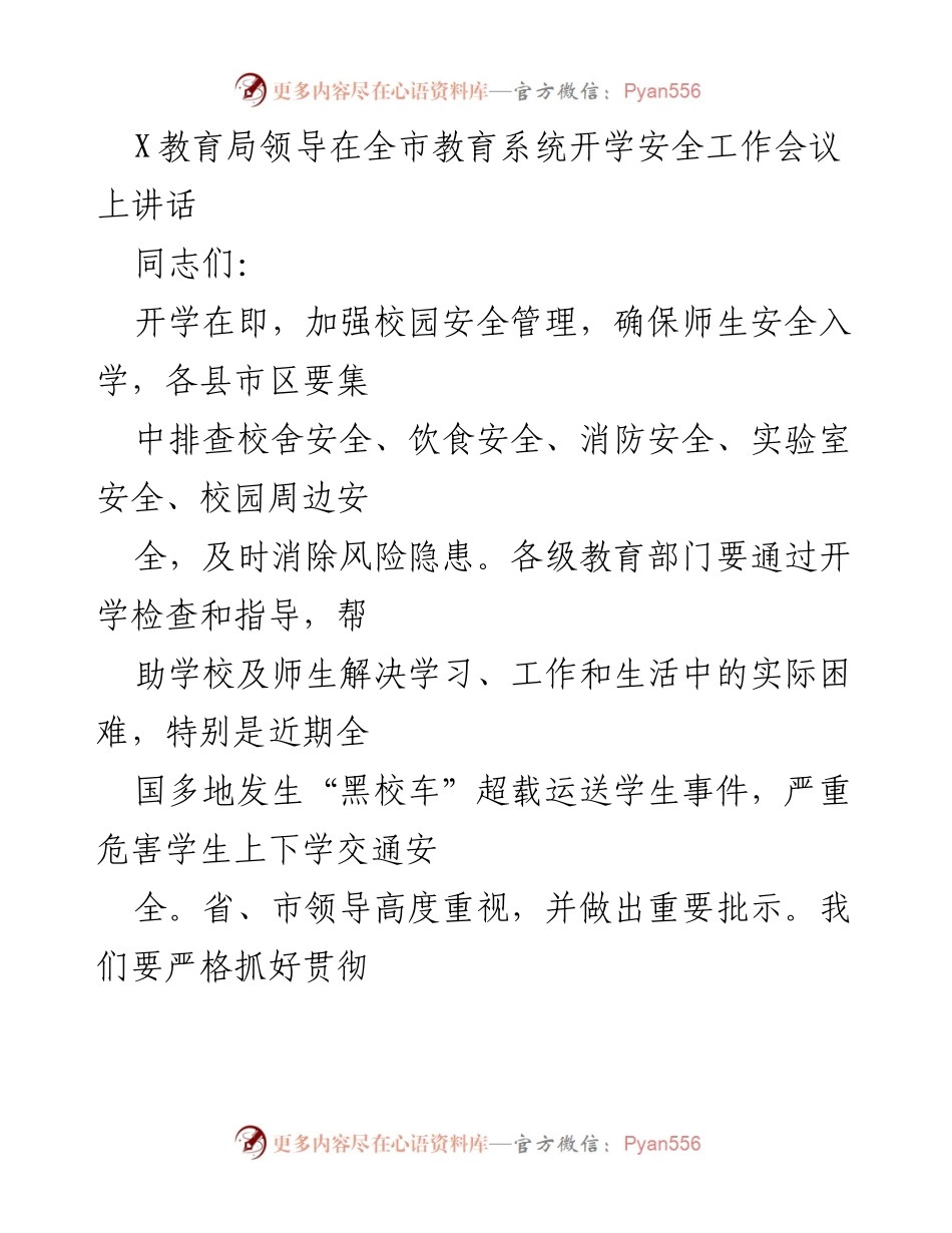 [发言] 全市教育系统开学安全工作会议 - 加强校园安全管理，确保师生安全入学.docx_第1页