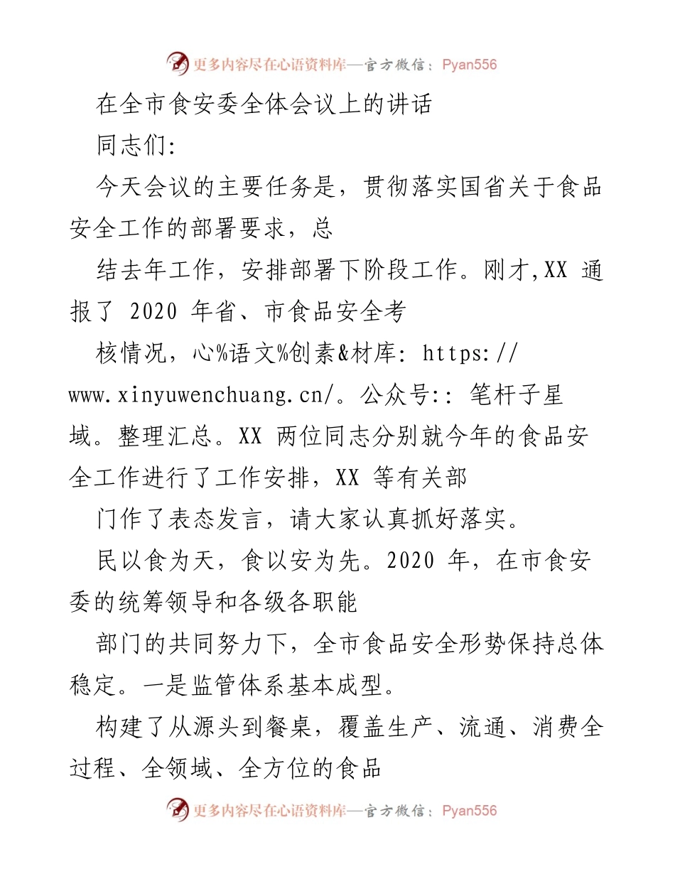 [发言] 全市食安委全体会议 - 强化食品安全工作的责任与措施.docx_第1页