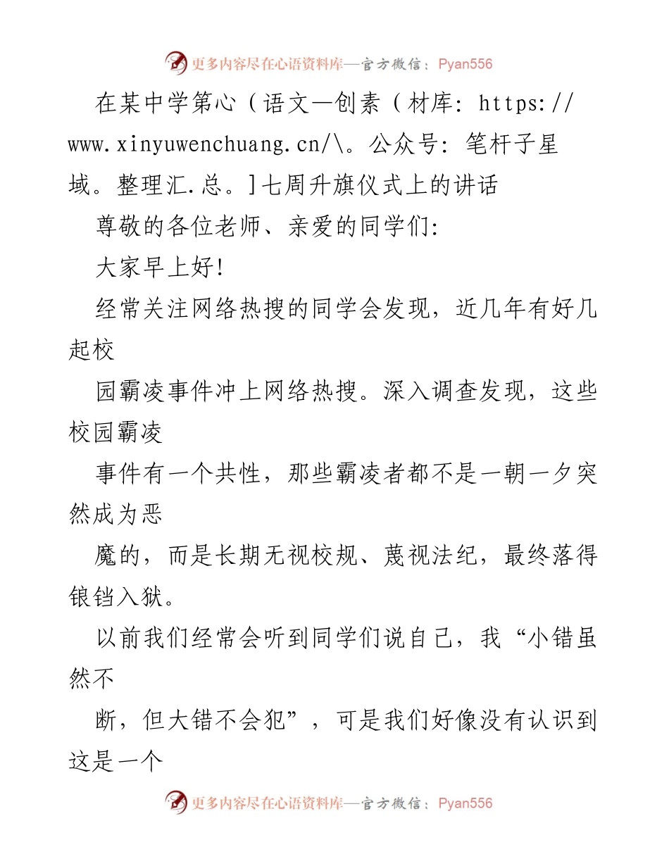 [发言] 升旗仪式 - 严于律己，守法从小做起.docx_第1页