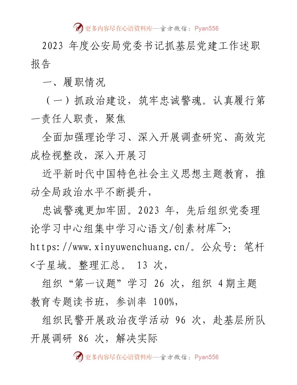 [发言] 公安局党委会议 - 2023年度公安局党委书记基层党建工作述职报告_1.docx_第1页