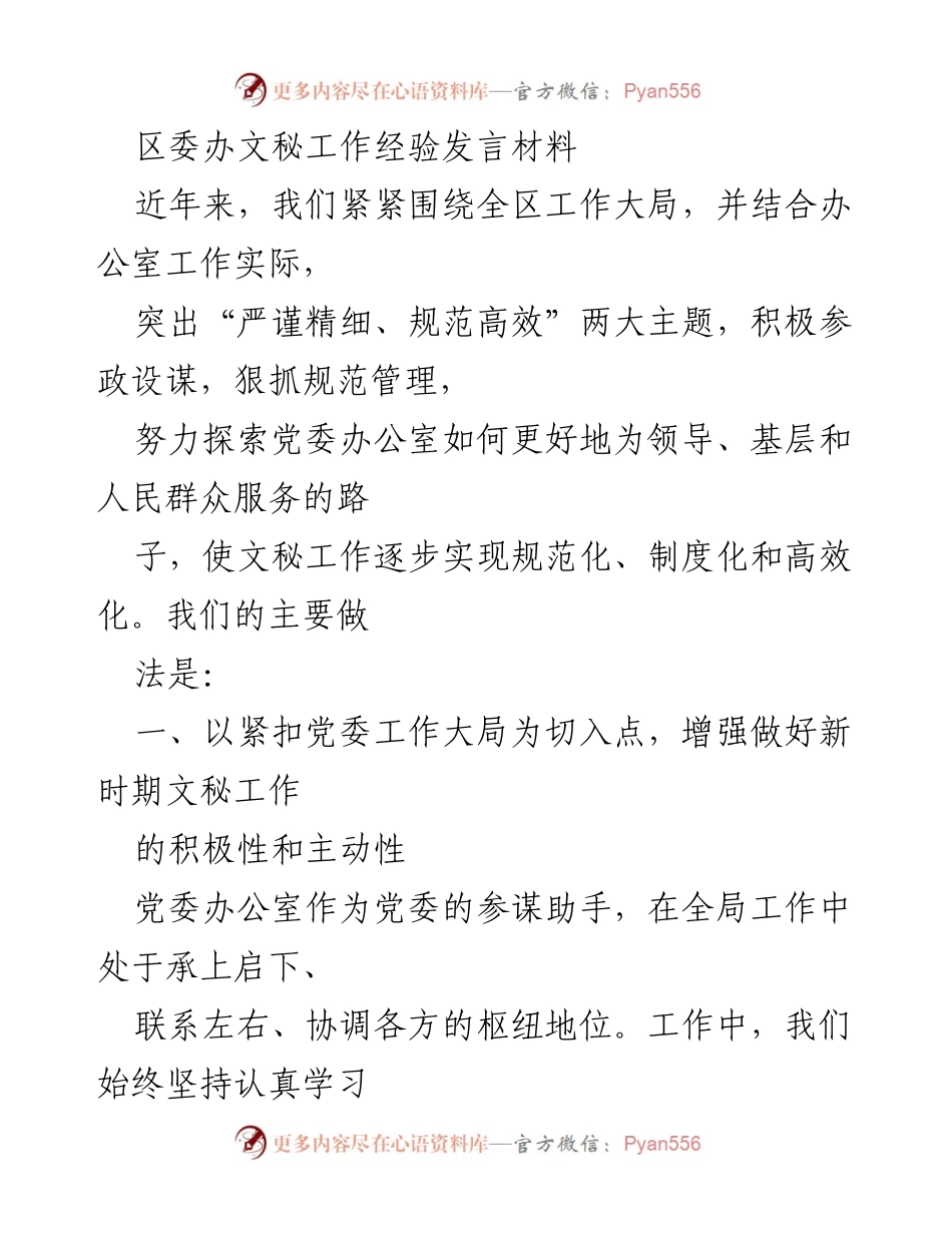 [发言] 区委办文秘工作经验交流 - 提升文秘工作效率的实践与探索.docx_第1页