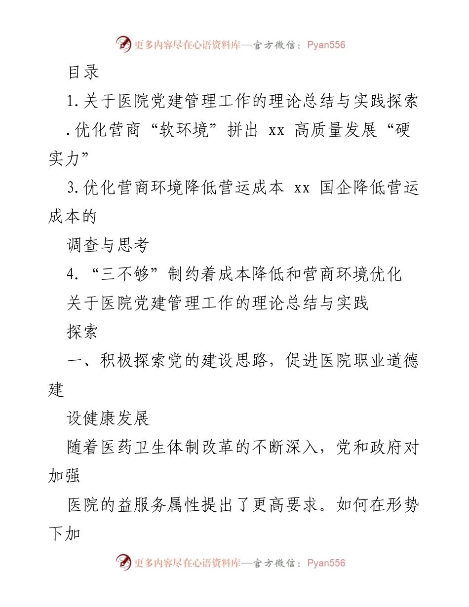[发言] 医院党建管理工作的探索与实践总结.docx_第1页