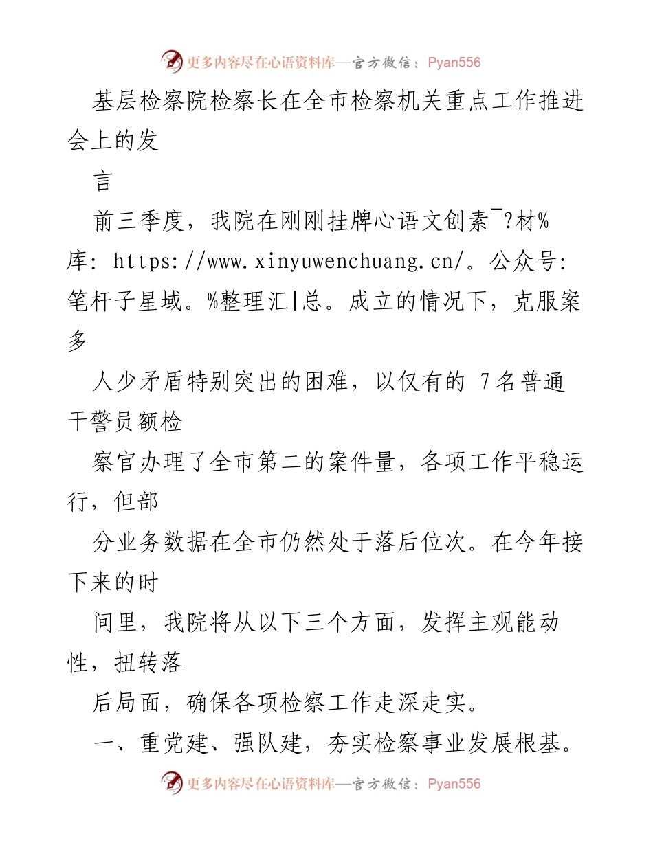 [发言] 全市检察机关重点工作推进会 - “发挥主观能动性，扭转检察工作落后局面”.docx_第1页