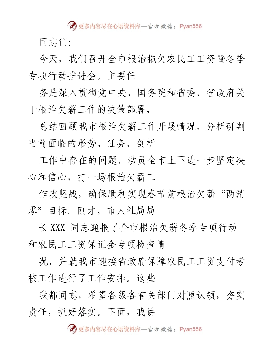 [发言] 全市根治拖欠农民工工资暨冬季专项行动推进会 - 加强责任落实，确保冬季根治欠薪目标实现.docx_第1页