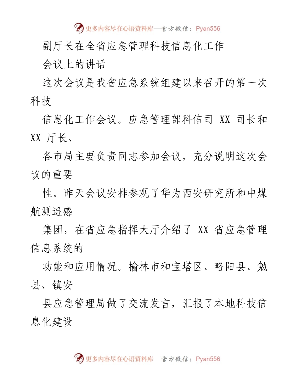[发言] 全省应急管理科技信息化工作会议 - 副厅长在全省应急管理科技信息化工作会议上的讲话.docx_第1页
