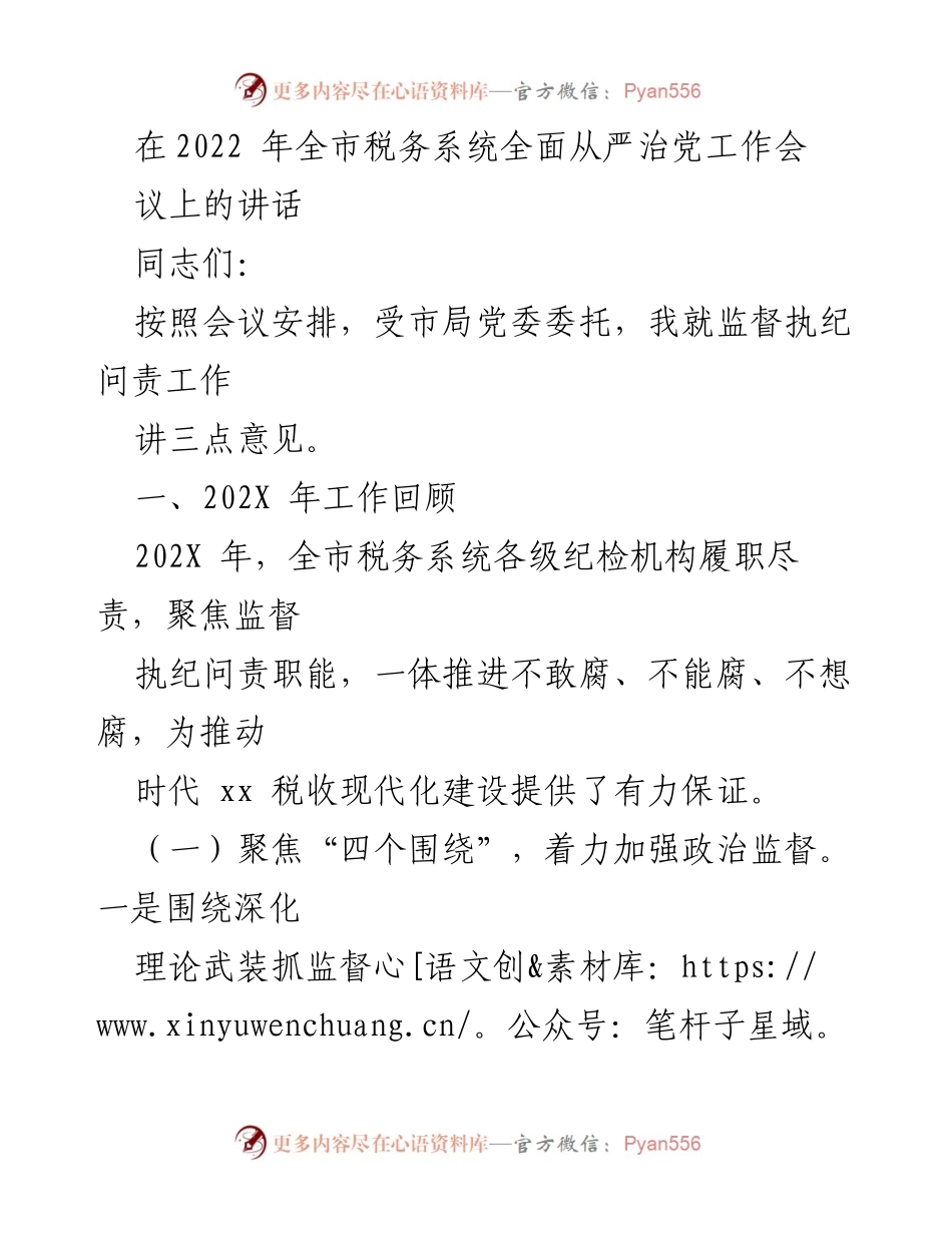 [发言] 全市税务系统全面从严治党工作会议 - 关于监督执纪问责工作的讲话.docx_第1页