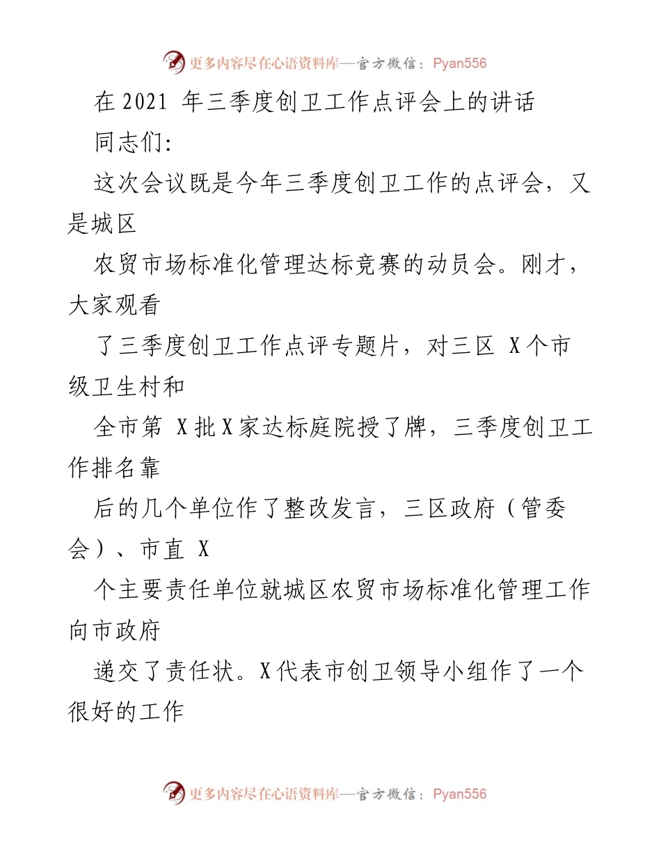 [发言] 创卫工作点评会 - 强调创卫工作的信心与重点任务.docx_第1页