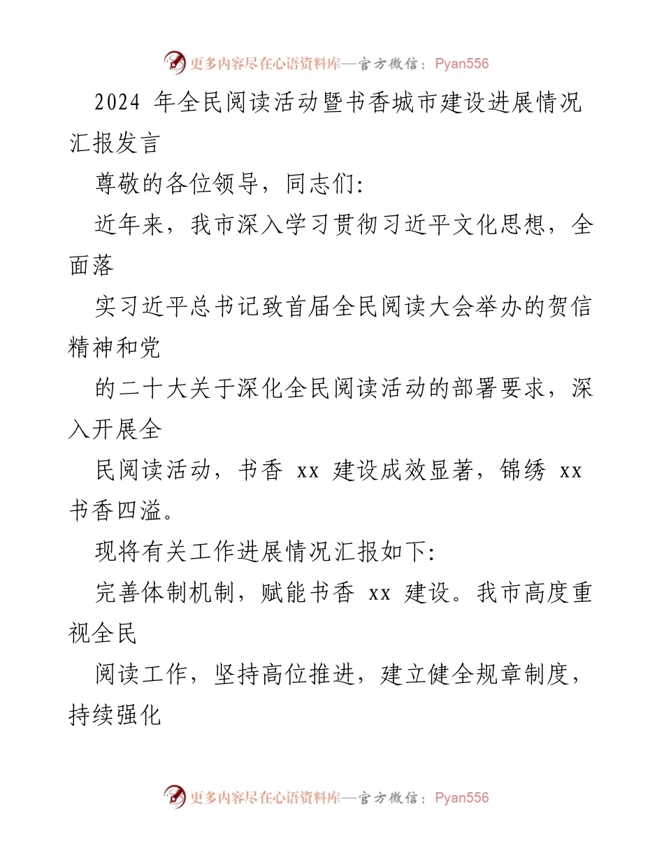 [发言] 全民阅读活动总结 - 2024年全民阅读活动与书香城市建设进展汇报.docx_第1页