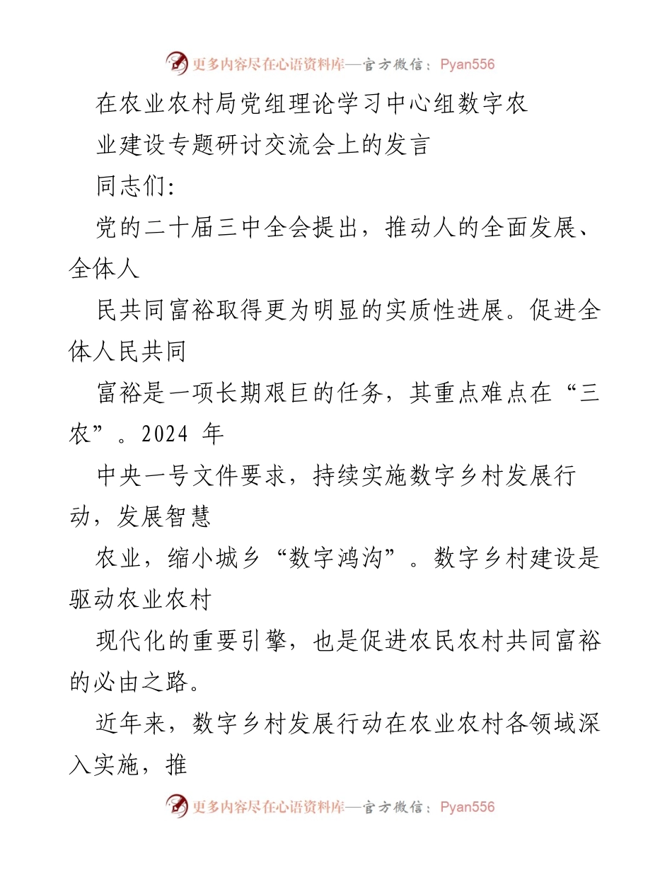 [发言] 农业农村局党组理论学习中心组 - 推动数字乡村建设助力农民共同富裕.docx_第1页