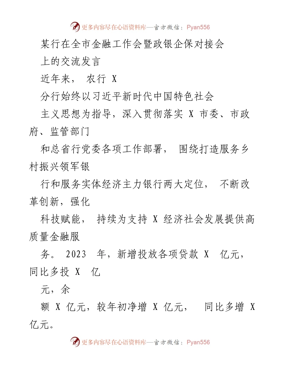 [发言] 全市金融工作会暨政银企保对接会 - 农行X分行助力乡村振兴与实体经济发展的金融服务实践.docx_第1页