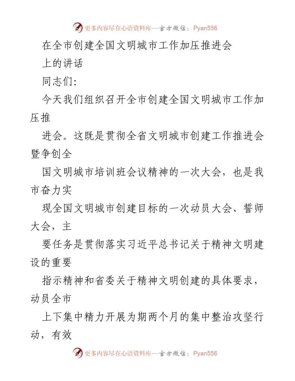 [发言] 创建全国文明城市工作加压推进会 - 加压推进全国文明城市创建的信心与决心.docx_第1页
