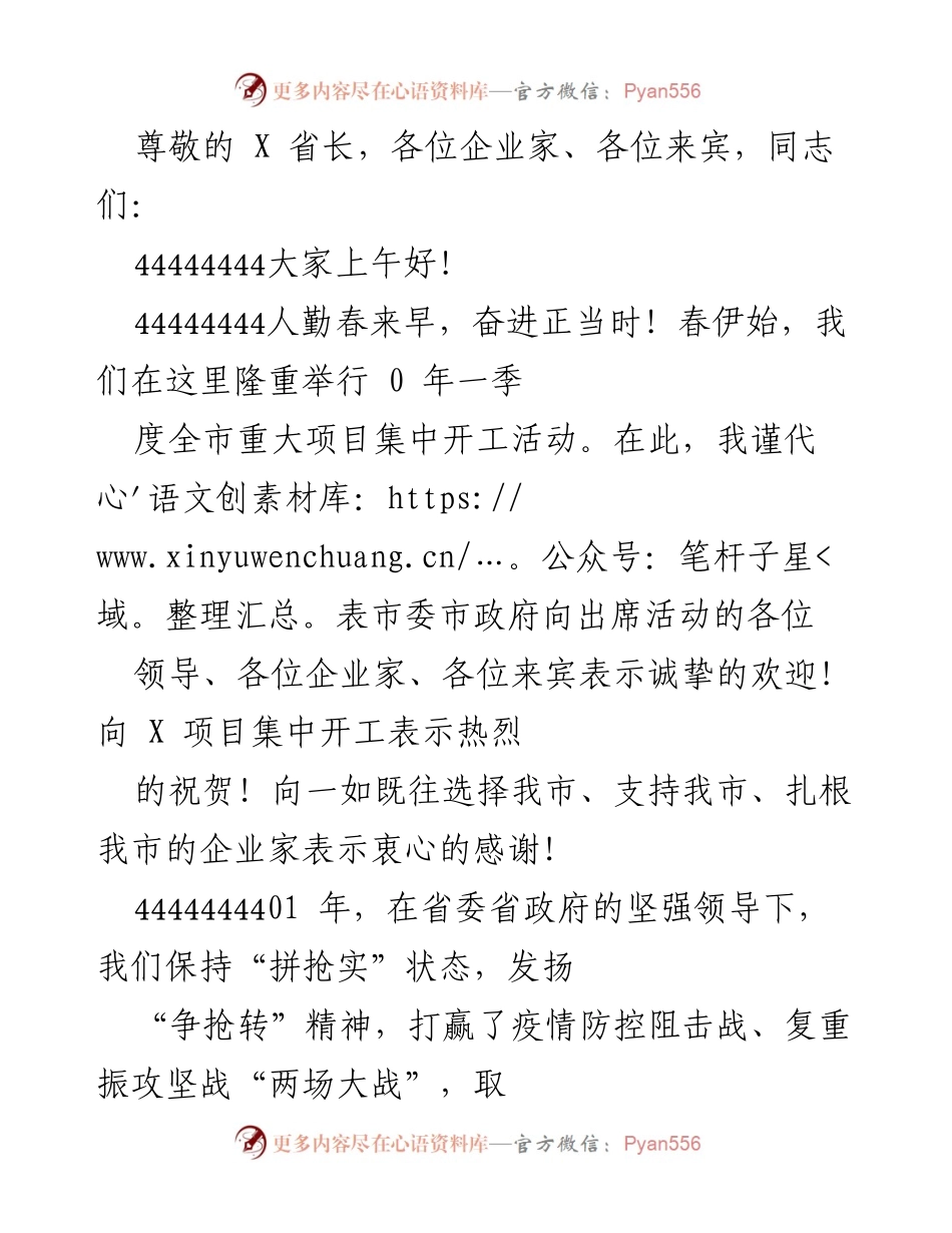 [发言] 全市重大项目集中开工活动致辞.docx_第1页
