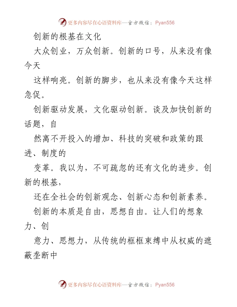 [发言] 创新与教育论坛 - 文化驱动创新：培育社会创造力的根基.docx_第1页