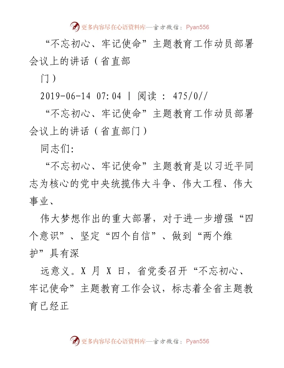 [发言] 动员部署会议 - “不忘初心、牢记使命”主题教育工作动员部署讲话.docx_第1页