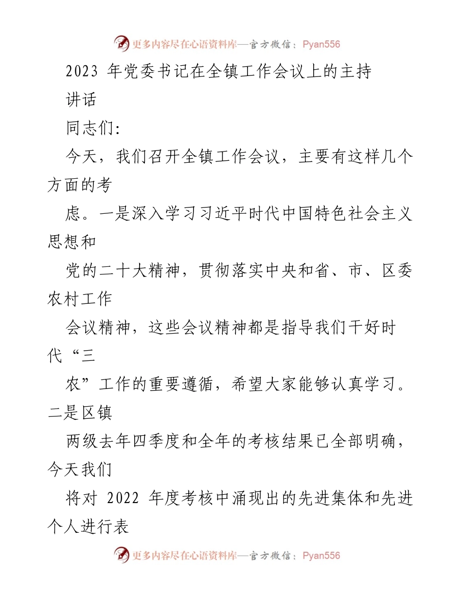 [发言] 全镇工作会议 - 2023年全镇工作会议主持讲话.docx_第1页