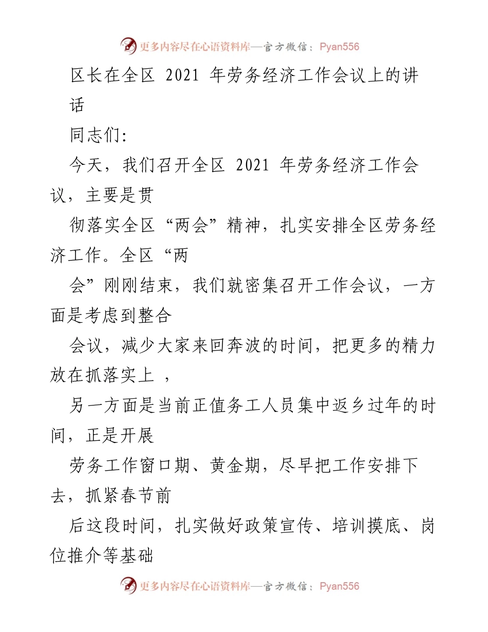 [发言] 劳务经济工作会议 - 全区2021年劳务经济工作会议讲话.docx_第1页